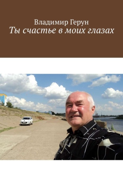 Скачать книгу Ты счастье в моих глазах