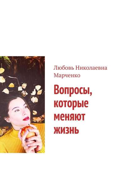 Скачать книгу Вопросы, которые меняют жизнь