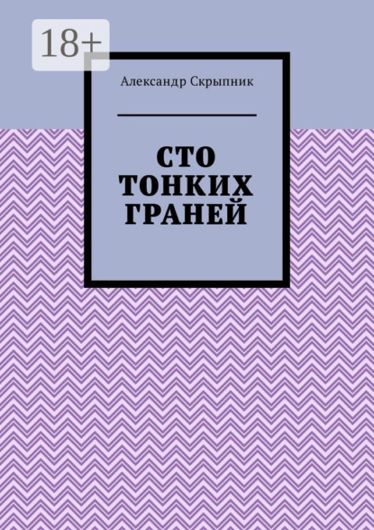 Скачать книгу Сто тонких граней. Сборник стихотворений