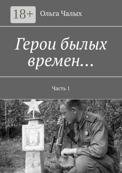 Герои былых времен… Часть 1