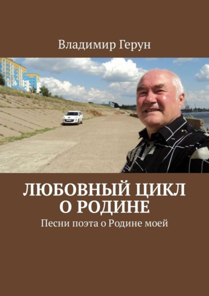 Скачать книгу Любовный цикл о Родине. Песни поэта о Родине моей