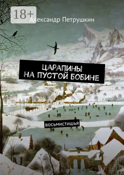 Скачать книгу Царапины на пустой бобине. Восьмистишья