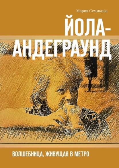 Скачать книгу Йола-андеграунд. Волшебница, живущая в метро