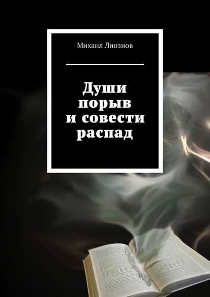 Скачать книгу Души порыв и совести распад