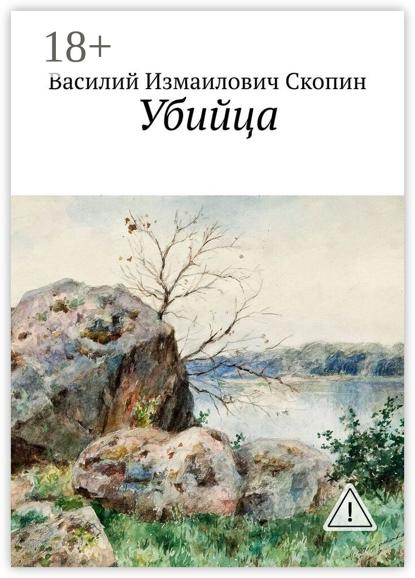 Скачать книгу Убийца