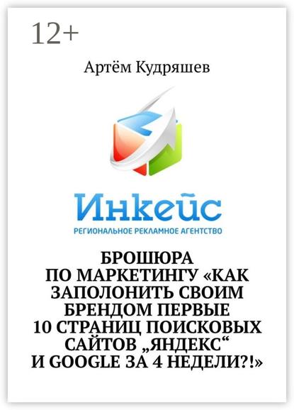 Скачать книгу Брошюра по маркетингу «Как заполонить своим брендом первые 10 страниц поисковых сайтов „Яндекс“ и Google за 4 недели?!»