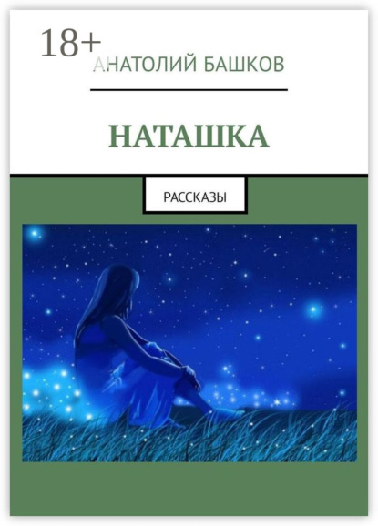 Скачать книгу Наташка. Рассказы