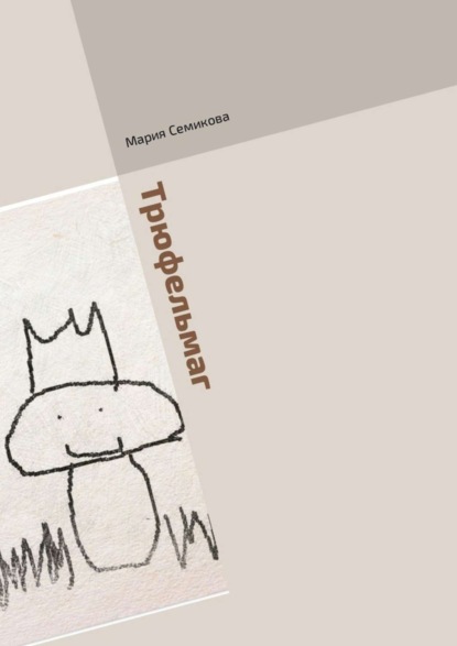 Скачать книгу Трюфельмаг. Грибная сказка