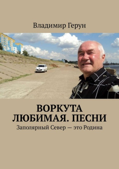 Скачать книгу Воркута любимая. Песни. Заполярный Север – это Родина