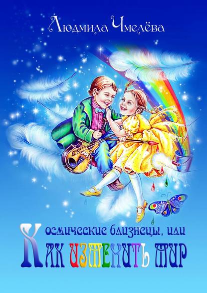 Скачать книгу Космические близнецы, или Как изменить мир