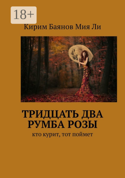 Скачать книгу Тридцать два румба Розы. Кто курит, тот поймет