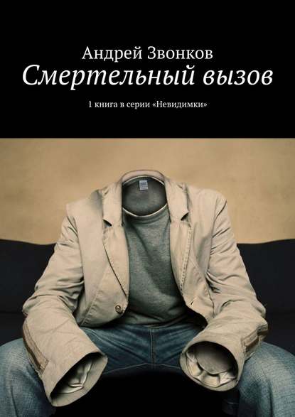 Скачать книгу Смертельный вызов. 1 книга в серии «Невидимки»