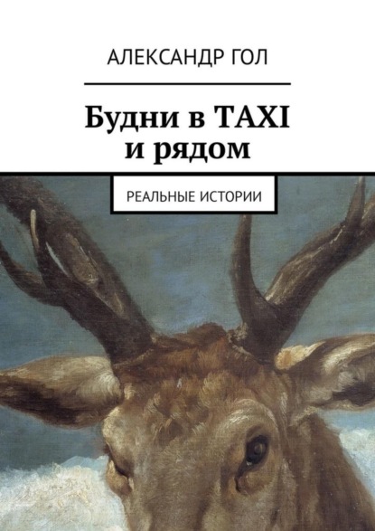 Скачать книгу Будни в TAXI и рядом. Реальные истории