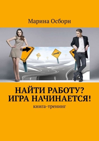 Скачать книгу Найти работу? Игра начинается! Книга-тренинг