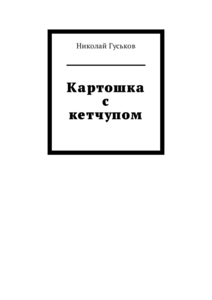 Скачать книгу Картошка с кетчупом