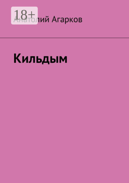 Скачать книгу Кильдым