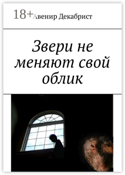 Скачать книгу Звери не меняют свой облик