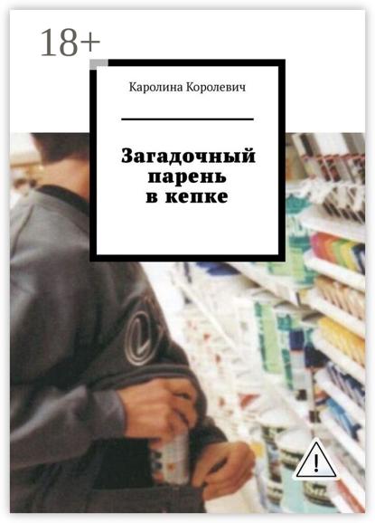 Скачать книгу Загадочный парень в кепке