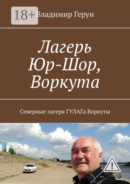 Скачать книгу Лагерь Юр-Шор, Воркута. Северные лагеря ГУЛАГа Воркуты