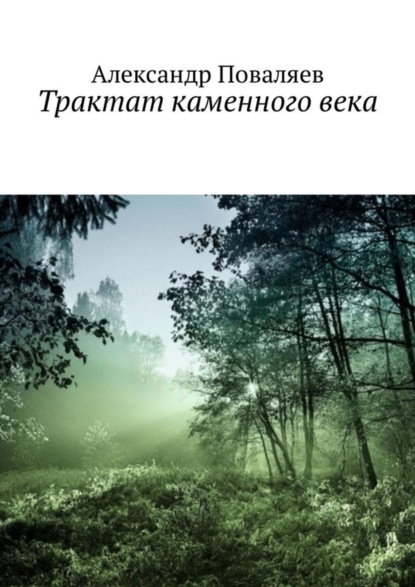 Скачать книгу Трактат каменного века. Сборник