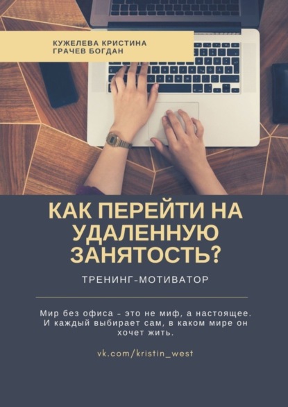 Скачать книгу Как перейти на удаленную занятость? Тренинг-мотиватор