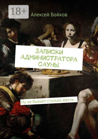 Скачать книгу Записки администратора сауны. Ну не бывает столько жести…