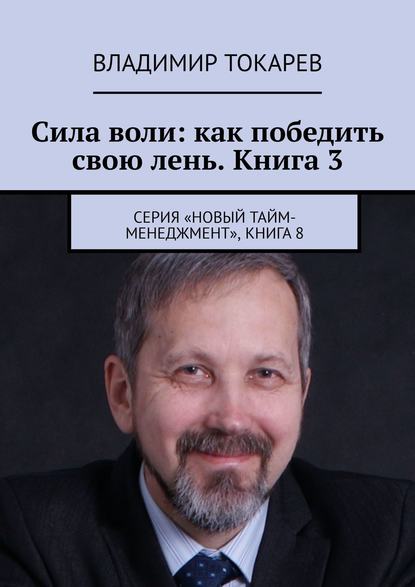Скачать книгу Сила воли: как победить свою лень. Книга 3. Серия «Новый тайм-менеджмент», книга 8