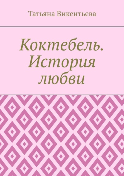 Скачать книгу Коктебель. История любви. Коктебель. Волошин. Любовь