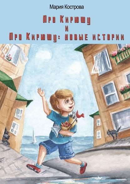 Скачать книгу «Про Кирюшу» и «Про Кирюшу: новые истории»