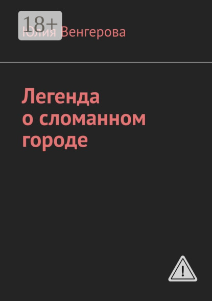 Скачать книгу Легенда о сломанном городе