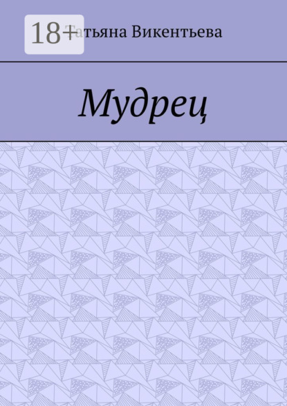 Скачать книгу Мудрец. Поэма