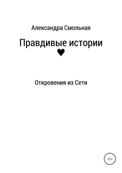 Скачать книгу Правдивые истории: откровения из Сети