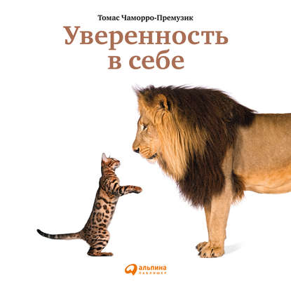 Скачать книгу Уверенность в себе. Как повысить самооценку, преодолеть страхи и сомнения