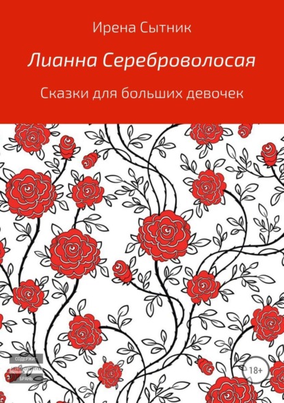 Скачать книгу Лианна Сереброволосая