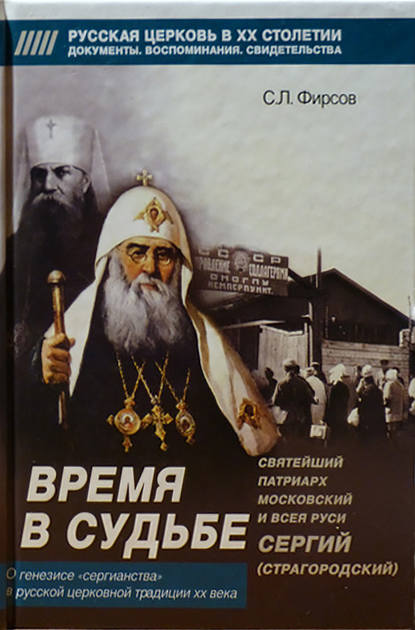 Скачать книгу Время в судьбе: Святейший Сергий, патриарх Московский и всея Руси