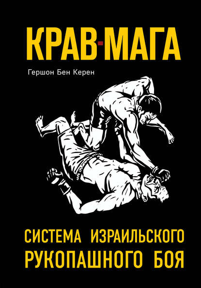 Скачать книгу Крав-мага. Система израильского рукопашного боя