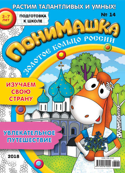 Скачать книгу ПониМашка. Развлекательно-развивающий журнал. №14/2018