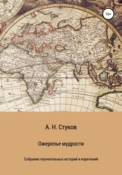 Скачать книгу Ожерелье мудрости_