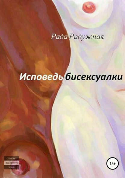 Скачать книгу Исповедь бисексуалки