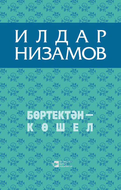 Скачать книгу Бөртектән – көшел (җыентык)