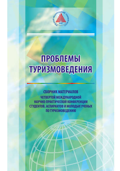 Скачать книгу Проблемы туризмоведения. Сборник материалов III Международной научно-практической конференции студентов, аспирантов и молодых ученых по туризмоведению