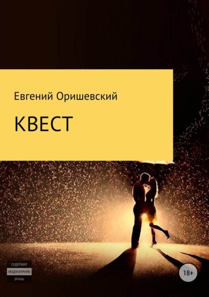 Скачать книгу Квест