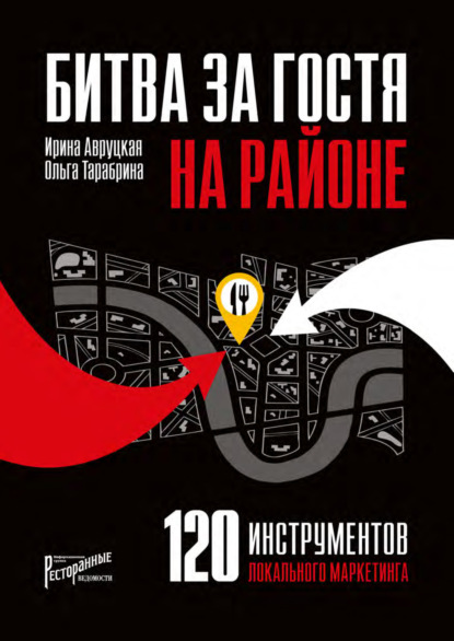 Скачать книгу 120 инструментов локального маркетинга. Сражение на своей территории