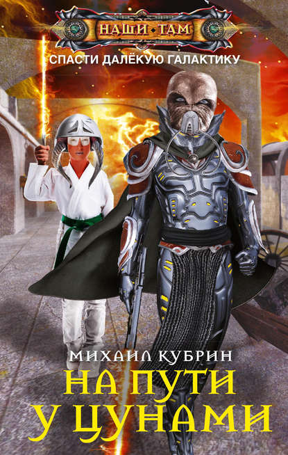 Скачать книгу На пути у цунами