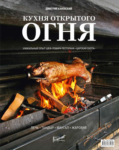 Скачать книгу Кухня открытого огня: печь, тандыр, мангал, жаровня