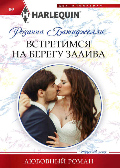 Скачать книгу Встретимся на берегу залива