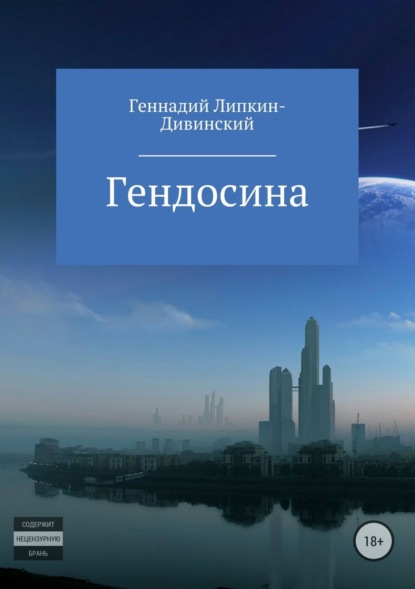 Скачать книгу Гендосина