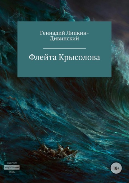 Скачать книгу Флейта крысолова