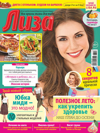 Скачать книгу Журнал «Лиза» №31/2018