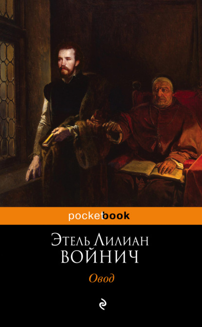 Скачать книгу Овод